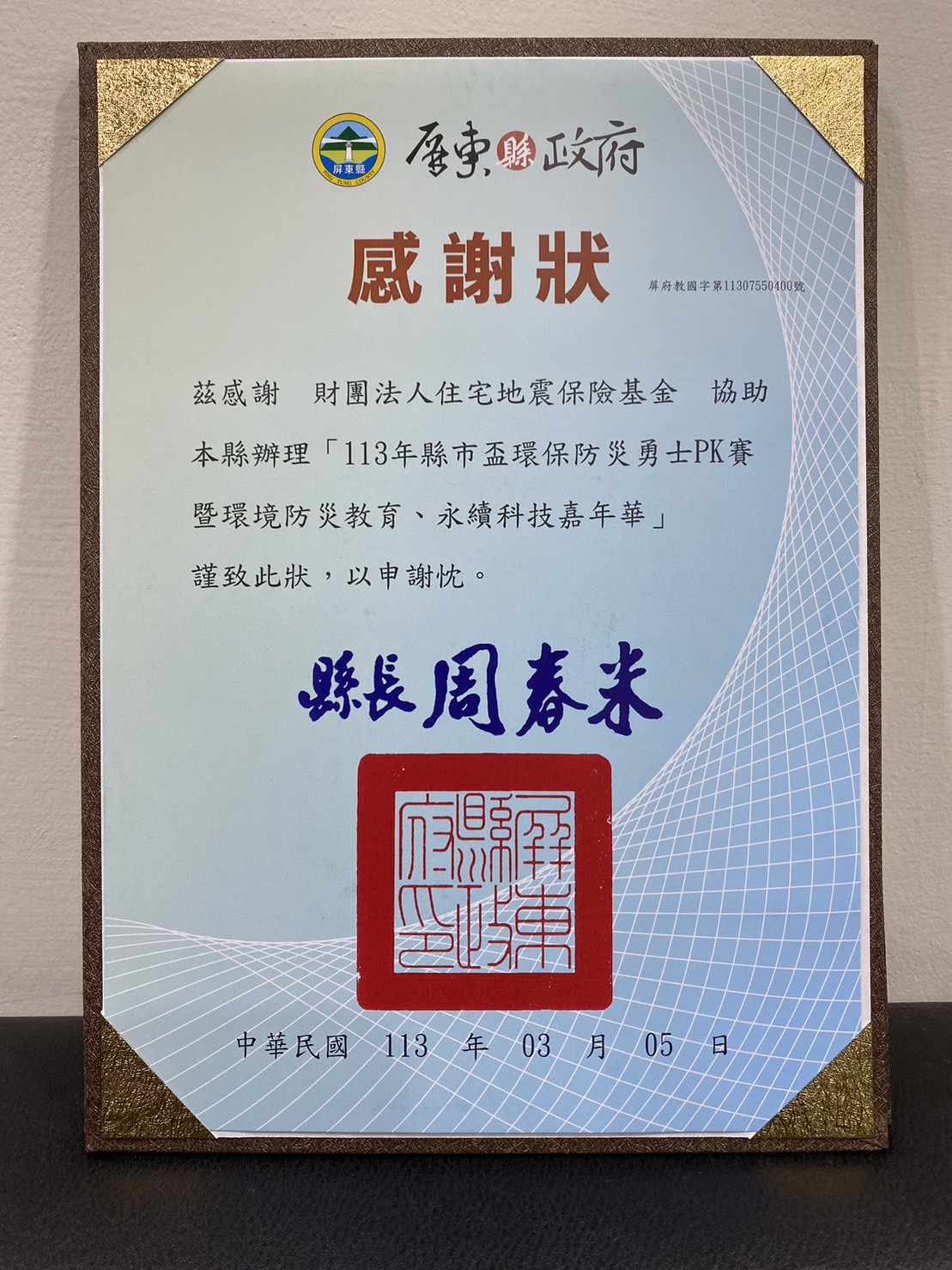 屏東縣政府頒發感謝狀，感謝本基金參與活動！
