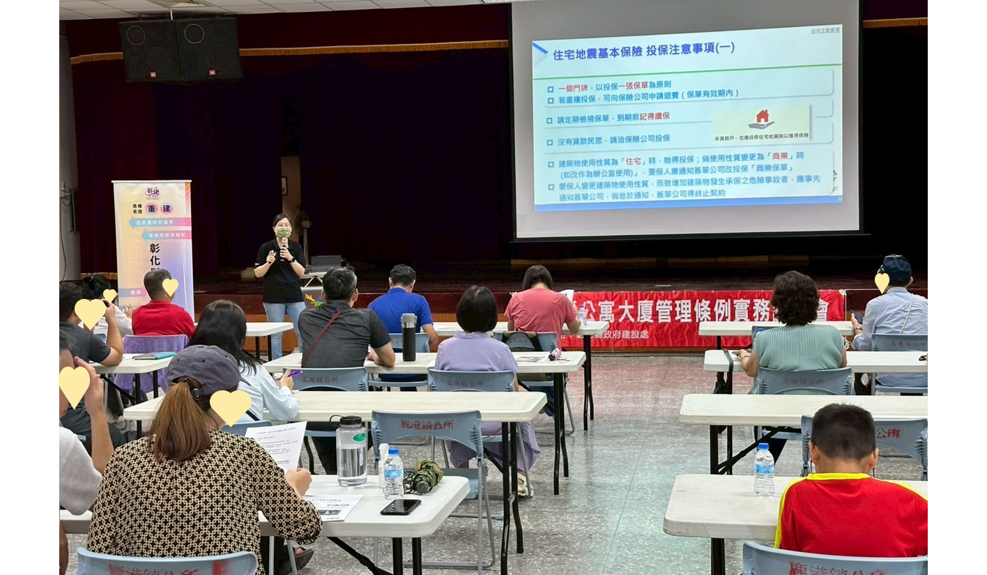 彰化縣政府114年公寓大廈法令說明會0914 | 財團法人住宅地震保險基金