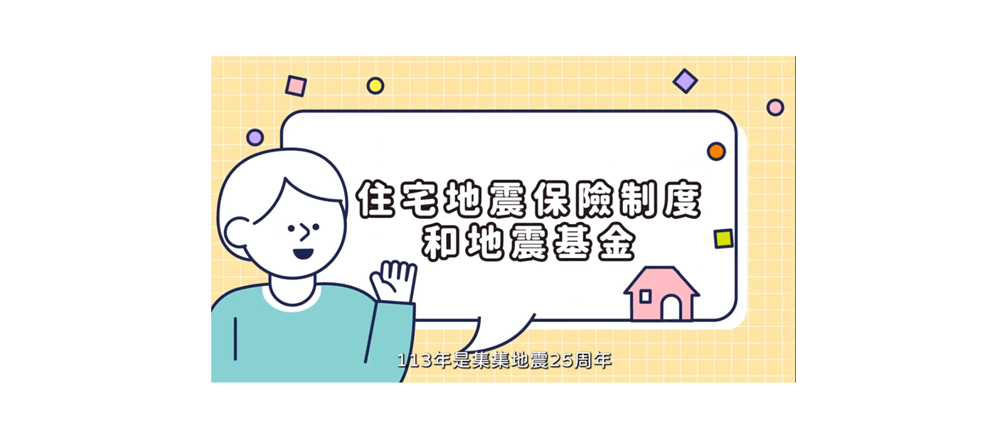 簡報內容含住宅及地震災害風險、住宅火災及地震基本保險介紹、投保注意事項及理賠程序等。