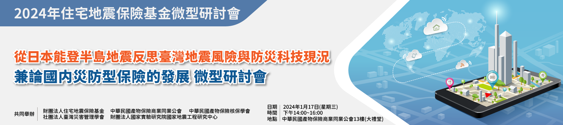 2024年地震保險基金微型研討會